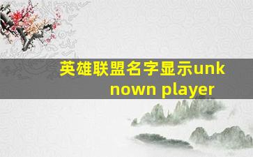 英雄联盟名字显示unknown player